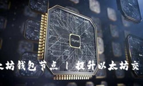如何手动添加以太坊钱包节点 | 提升以太坊交易效率的实用指南