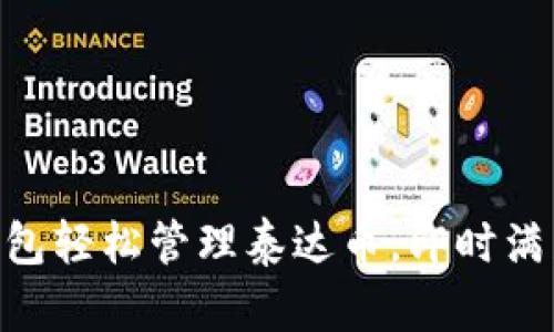 如何通过Tokenim钱包轻松管理泰达币，即时满足您的加密货币需求