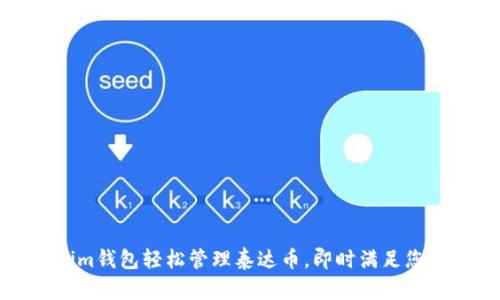 如何通过Tokenim钱包轻松管理泰达币，即时满足您的加密货币需求
