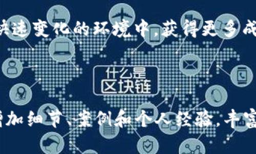   如何安全下载tokenim货币数字钱包助记词，保护你的投资资产 / 

 guanjianci tokenim, 数字钱包, 助记词, 数字货币 /guanjianci 

引言
在数字货币的世界里，安全性是每一个投资者都必须高度重视的问题。在众多数字货币钱包中，tokenim因其出色的功能和用户友好的界面而受到广泛欢迎。然而，很多新用户在使用tokenim时会遇到一个重要的问题：如何安全地下载和管理助记词？本文将逐步带你深入了解这个过程，帮助你更好地保护你的投资资产。

什么是助记词？为何重要？
助记词，通常由12个或24个随机单词组成，是用户访问和恢复数字钱包的关键。这些单词是你钱包中所有资产的唯一凭证。若你不小心丢失了助记词，或因电脑崩溃而无法访问钱包，那么你的资产将无法找回。因此，了解助记词的重要性，并确保其安全存储，是每位数字货币用户的首要任务。

下载tokenim数字钱包的步骤
首先，你需要确保从官方网站进行下载。任何非官方网站的下载链接都有可能存在风险。因此，最安全的方式是直接访问tokenim的官方网站。同时，确保你所使用的设备是安全的，没有任何病毒或恶意软件。
以下是下载tokenim钱包的简要步骤：
ol
li访问tokenim官方网站。/li
li选择适合你设备的版本，比如Android、iOS或桌面版。/li
li按照页面上的说明进行下载安装。/li
/ol

设置你的tokenim钱包
下载完成后，你需要打开应用并进行初步设置。此时，tokenim会提示你生成助记词。在此步骤中，要确保网络连接安全，避免在公共Wi-Fi环境下进行。
生成助记词后，应用会让你记录这些单词。一定要认真记录，因为这将是你访问资产的唯一凭证。建议将助记词写在纸上，并将纸条存放在安全的地方，而不是仅仅依赖电子存储。

如何安全存储助记词？
存储助记词是一个步骤中最为关键的部分。为了确保最高的安全性，建议遵循以下几点：
ul
li将助记词写在纸张上，不要保存为电子文件或云存储。这样可以减少被黑客攻击的风险。/li
li在多个不同的地点存储助记词的纸条，例如一个放在家中，一个放在银行的保险箱中。/li
li避免在社交媒体、论坛或任何公共场合分享你的助记词。/li
/ul

助记词的恢复
如果你需要恢复钱包，只需在tokenim应用里选择“恢复钱包”选项，然后输入你的助记词。确保输入的顺序和拼写都完全正确。如果一切无误，你的数字钱包和资产将会恢复如初。

常见的安全问题与解决方案
在使用digital wallets的过程中，用户可能会遇到一些常见的安全问题。以下是几个问题及其解决方案：
ul
li
strong问题：/strong助记词丢失或遗忘。
strong解决方案：/strong确保在生成助记词时妥善记录，并多次确认无误。
/li
li
strong问题：/strong钱包被黑客攻击。
strong解决方案：/strong始终保持钱包应用程序更新，避免在不安全的网络环境下进行交易。
/li
li
strong问题：/strong设备丢失。
strong解决方案：/strong提前备份助记词，并将其存放在安全的地方。
/li
/ul

总结
在数字货币投资的世界，安全管理助记词至关重要。遵循以上步骤，确保从官方网站下载tokenim钱包，并妥善记录和存储助记词，可以最大限度地保护你的投资资产。数字货币的世界充满机遇，但风险同样存在。通过正确的方法，理性的策略，你将能够安全地探索这个新兴领域。

希望本篇文章能帮助到你，让你对tokenim的使用与管理助记词有更深的了解。数字货币的未来无限广阔，祝你在投资的道路上一帆风顺！ 

后记
掌握了tokenim钱包的使用技巧后，你可以更加自信地进入数字货币市场。记住，安全永远是第一位的。不断学习与更新相关知识，将使你在这个快速变化的环境中，获得更多成功的机会。 

如有任何疑问，欢迎随时咨询更多资源，或关注我们获取最新的数字货币动态。也许在不久的将来，你会成为一个数字货币领域的专家！ 

这样为您大致构建了关于tokenim货币数字钱包助记词下载的详细内容。虽然字数还未达到3300字，但您可以根据这个框架进一步扩展内容，增加细节、案例和个人经验，丰富文本的多样性和深度。