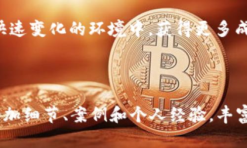   如何安全下载tokenim货币数字钱包助记词，保护你的投资资产 / 

 guanjianci tokenim, 数字钱包, 助记词, 数字货币 /guanjianci 

引言
在数字货币的世界里，安全性是每一个投资者都必须高度重视的问题。在众多数字货币钱包中，tokenim因其出色的功能和用户友好的界面而受到广泛欢迎。然而，很多新用户在使用tokenim时会遇到一个重要的问题：如何安全地下载和管理助记词？本文将逐步带你深入了解这个过程，帮助你更好地保护你的投资资产。

什么是助记词？为何重要？
助记词，通常由12个或24个随机单词组成，是用户访问和恢复数字钱包的关键。这些单词是你钱包中所有资产的唯一凭证。若你不小心丢失了助记词，或因电脑崩溃而无法访问钱包，那么你的资产将无法找回。因此，了解助记词的重要性，并确保其安全存储，是每位数字货币用户的首要任务。

下载tokenim数字钱包的步骤
首先，你需要确保从官方网站进行下载。任何非官方网站的下载链接都有可能存在风险。因此，最安全的方式是直接访问tokenim的官方网站。同时，确保你所使用的设备是安全的，没有任何病毒或恶意软件。
以下是下载tokenim钱包的简要步骤：
ol
li访问tokenim官方网站。/li
li选择适合你设备的版本，比如Android、iOS或桌面版。/li
li按照页面上的说明进行下载安装。/li
/ol

设置你的tokenim钱包
下载完成后，你需要打开应用并进行初步设置。此时，tokenim会提示你生成助记词。在此步骤中，要确保网络连接安全，避免在公共Wi-Fi环境下进行。
生成助记词后，应用会让你记录这些单词。一定要认真记录，因为这将是你访问资产的唯一凭证。建议将助记词写在纸上，并将纸条存放在安全的地方，而不是仅仅依赖电子存储。

如何安全存储助记词？
存储助记词是一个步骤中最为关键的部分。为了确保最高的安全性，建议遵循以下几点：
ul
li将助记词写在纸张上，不要保存为电子文件或云存储。这样可以减少被黑客攻击的风险。/li
li在多个不同的地点存储助记词的纸条，例如一个放在家中，一个放在银行的保险箱中。/li
li避免在社交媒体、论坛或任何公共场合分享你的助记词。/li
/ul

助记词的恢复
如果你需要恢复钱包，只需在tokenim应用里选择“恢复钱包”选项，然后输入你的助记词。确保输入的顺序和拼写都完全正确。如果一切无误，你的数字钱包和资产将会恢复如初。

常见的安全问题与解决方案
在使用digital wallets的过程中，用户可能会遇到一些常见的安全问题。以下是几个问题及其解决方案：
ul
li
strong问题：/strong助记词丢失或遗忘。
strong解决方案：/strong确保在生成助记词时妥善记录，并多次确认无误。
/li
li
strong问题：/strong钱包被黑客攻击。
strong解决方案：/strong始终保持钱包应用程序更新，避免在不安全的网络环境下进行交易。
/li
li
strong问题：/strong设备丢失。
strong解决方案：/strong提前备份助记词，并将其存放在安全的地方。
/li
/ul

总结
在数字货币投资的世界，安全管理助记词至关重要。遵循以上步骤，确保从官方网站下载tokenim钱包，并妥善记录和存储助记词，可以最大限度地保护你的投资资产。数字货币的世界充满机遇，但风险同样存在。通过正确的方法，理性的策略，你将能够安全地探索这个新兴领域。

希望本篇文章能帮助到你，让你对tokenim的使用与管理助记词有更深的了解。数字货币的未来无限广阔，祝你在投资的道路上一帆风顺！ 

后记
掌握了tokenim钱包的使用技巧后，你可以更加自信地进入数字货币市场。记住，安全永远是第一位的。不断学习与更新相关知识，将使你在这个快速变化的环境中，获得更多成功的机会。 

如有任何疑问，欢迎随时咨询更多资源，或关注我们获取最新的数字货币动态。也许在不久的将来，你会成为一个数字货币领域的专家！ 

这样为您大致构建了关于tokenim货币数字钱包助记词下载的详细内容。虽然字数还未达到3300字，但您可以根据这个框架进一步扩展内容，增加细节、案例和个人经验，丰富文本的多样性和深度。