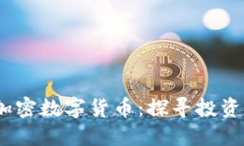 2023年新出的加密数字货币：探寻投资机会与市场趋势