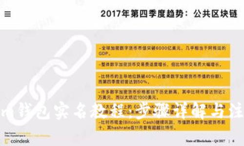 Tokenim钱包实名教程：步骤详解与注意事项