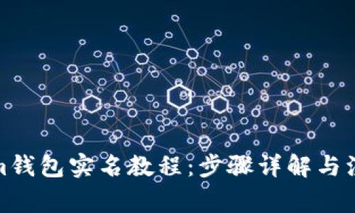 Tokenim钱包实名教程：步骤详解与注意事项