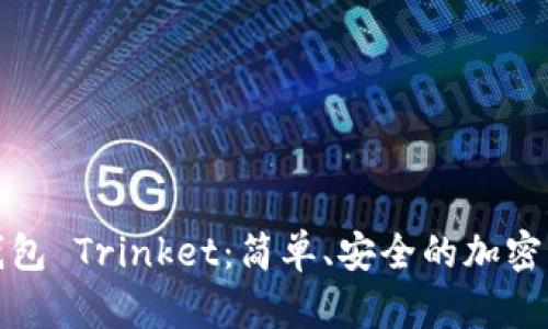 探索以太坊钱包 Trinket：简单、安全的加密货币管理方式