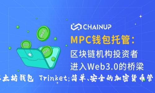 探索以太坊钱包 Trinket：简单、安全的加密货币管理方式