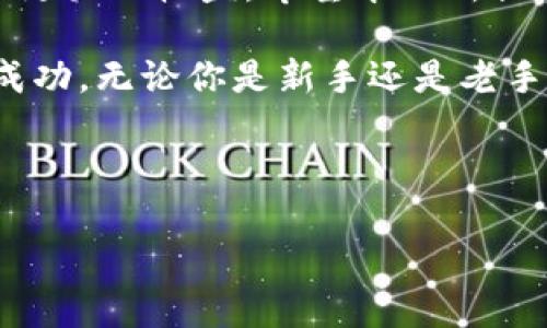   如何将ETH安全提现到Tokenim平台并获取最佳收益 / 
 guanjianci ETH提现, Tokenim平台, 加密货币, 交易策略 /guanjianci 

引言
随着加密货币的普及，越来越多的人选择在不同的平台上进行交易和投资。ETH（以太坊）作为第二大加密货币，受到广泛关注。而Tokenim则是一个较新的交易平台，提供各种加密资产的买卖。许多投资者希望将ETH安全地提现到Tokenim，以便利用该平台的优势获取最佳收益。本篇文章将详细介绍如何将ETH提现到Tokenim平台，包括步骤、注意事项以及常见问题解答。

为什么选择Tokenim平台？
Tokenim作为一个新兴的加密货币交易平台，凭借其多项优势吸引了众多用户。首先，Tokenim提供了丰富的交易对，用户可以在这里选择不同的加密货币进行交易。其次，Tokenim具有较低的交易手续费，这对于频繁交易的用户无疑是一个福音。此外，Tokenim的平台界面友好，操作简单，适合新手和有经验的交易者。

步骤一：在Tokenim注册账户
在将ETH提现到Tokenim之前，用户需要首先在该平台上注册账户。注册过程相对简单，用户只需要提供电子邮件地址和设置密码即可。为了确保账户安全，建议用户启用双因素身份验证（2FA）。这一措施能够有效提高账户的安全性，防止未授权访问。

步骤二：获取Tokenim的提现地址
注册完成后，用户需要找到ETH的提现地址。这一地址是将ETH从其他钱包或平台转入Tokenim所必需的。用户可以在Tokenim平台的“资产”或“钱包”部分找到此地址。请注意，提现地址通常为一串字母和数字的组合，务必确保复制无误，以免资金丢失。

步骤三：从其他钱包转出ETH
确认Tokenim的ETH提现地址后，用户可以前往他们的其他钱包（如MetaMask、Coinbase等）。在钱包中找到