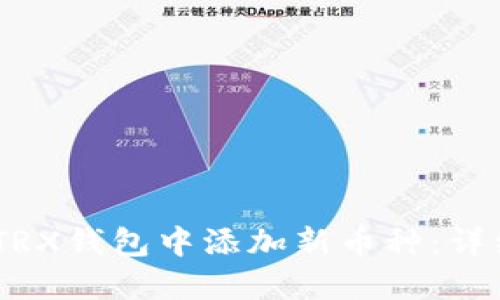 如何在Tokenim TRX钱包中添加新币种：详细指南与实用技巧