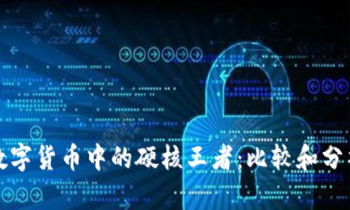 数字货币中的硬核王者：比较和分析