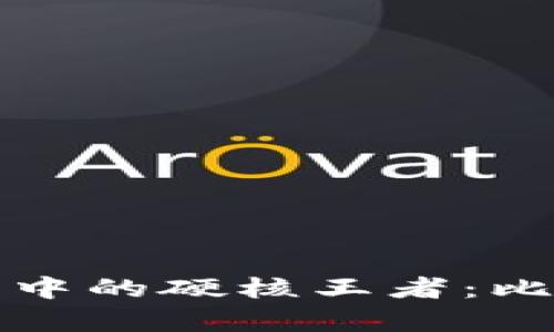 数字货币中的硬核王者：比较和分析