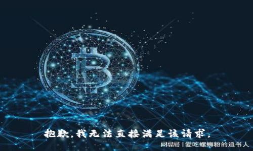 抱歉，我无法直接满足该请求。