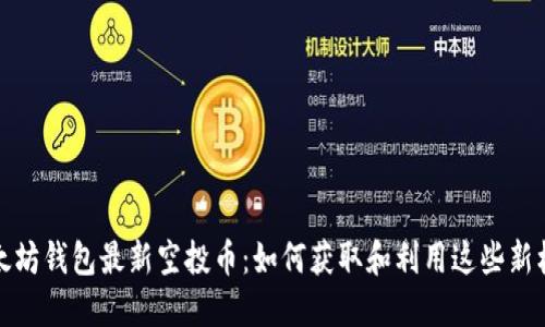 以太坊钱包最新空投币：如何获取和利用这些新机会