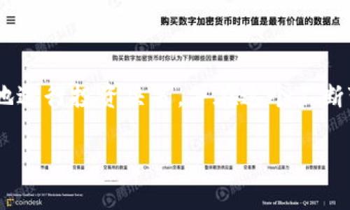 大宗商品（Bulk Commodities）是指在市场上以大规模、标准化的形式进行买卖的商品。它们通常是在全球商品市场上进行交易的，包括金属、能源、粮食等。如果你想了解如何使用TokenIM（如果这是一个平台或工具，通常是一个数字资产交易平台）来查看大宗商品，以下是一些基本概念和步骤。

### 1. 理解大宗商品

大宗商品通常分为两大类：

- **硬商品**：包括金属（如铜、铝、铅等）和能源（如石油、天然气等）。
- **软商品**：包括农产品（如小麦、玉米、咖啡等）。

这些商品的价格受多种因素影响，包括市场需求、全球经济状况和自然灾害等。

### 2. TokenIM平台简介

TokenIM是一个数字货币交易平台。它也可能提供大宗商品的相关数据。了解如何通过这个平台查看大宗商品的信息是关键。

### 3. 查看大宗商品的步骤

#### 第一步：注册和登录

在使用TokenIM平台之前，你需要进行注册并创建一个账户。完成注册后，登录到你的账户。

#### 第二步：查找大宗商品相关信息

在平台上，寻找大宗商品交易或信息的板块。这通常标记为“市场”、“商品”或“交易所”。在这个部分，你可以找到大宗商品的分类和当前市场价格。

#### 第三步：查看实时价格

大宗商品的价格是动态变化的。确保你查看的是实时数据。在TokenIM上，你可以使用图表和走势图来跟踪价格变化。这些工具通常可以帮助你更好地理解市场趋势。

#### 第四步：分析市场趋势

TokenIM平台可能提供更多的分析工具。例如，查看历史数据、成交量和价格波动等。这些信息能够帮助你做出更明智的投资决策。

#### 第五步：设置价格警报

如果你关注特定的大宗商品，许多交易平台允许设置价格警报。这意味着，当商品价格达到你设定的阈值时，你会收到通知。

### 4. 理解大宗商品市场的影响因素

#### 供需关系

供需关系是价格波动的主要原因之一。如果需求增加而供应不变，价格通常会上涨。相反，如果供应过剩而需求不足，价格可能会下跌。

#### 全球经济状况

大宗商品的价格也受到全球经济状况的影响。例如，经济增长通常会导致对能源和金属的需求增加。

#### 政治因素

国际政治局势也对大宗商品价格有影响。战争、制裁和其他政治事件可能会导致供应链中断，从而影响价格。

### 统一总结

使用TokenIM查看大宗商品涉及几个步骤。确保你了解平台的功能，以及大宗商品市场的基本原理。通过掌握这些信息，你将能更好地进行投资决策，并在这个不断变化的市场中取得成功。

如果你有进一步的问题或需要更多具体的操作指南，请随时提出！