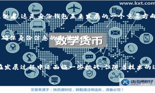 在Tokenim和其他区块链相关平台中，“身份钱包”通常指的是一种数字钱包，专门用于存储与用户身份相关的信息和凭证。这可以包括个人身份信息、资质证书、学历证明、数字资产、以及其他重要的身份认证数据。以下是一些关于身份钱包的主要特点和功能的详细介绍：

### 身份钱包的主要功能

1. 安全性
身份钱包通常采用先进的加密技术来保护用户的身份信息。用户的数据被安全地存储在链上，只有用户本人和获得授权的第三方才能访问。这种安全性是区块链的一个重要特性，确保了用户信息的隐私和安全。

2. 去中心化
与传统的身份认证方式不同，身份钱包是去中心化的。这意味着没有单一的控制方，这样可以降低数据泄露的风险。用户对自己的信息拥有绝对控制权，可以自由选择哪些信息可以分享给其他人。

3. 便捷性
身份钱包可以简化身份验证的过程。当用户与服务提供方进行交互时，不需要提供繁琐的纸质证明或信息。用户只需通过身份钱包中的凭证，快速完成身份验证。

4. 可携带性
身份钱包的数字化特性使得用户可以随时随地访问自己的身份信息。用户可以轻松携带和管理多个身份凭证，而不必担心遗失或损坏。

### 身份钱包的应用场景

1. 教育证书
身份钱包可以存储数字化的教育证书和学位证明。学生完成学业后，相关信息可以自动更新到他们的身份钱包中。用人单位可以快速验证候选人的教育背景，减少了背景调查的时间和成本。

2. KYC（了解你的客户）流程
在金融和区块链行业，KYC流程是非常重要的。身份钱包能够简化这个过程，用户可以轻松分享必要的身份信息，而不必每次都填写繁琐的表格。这不仅提升了用户体验，也提高了合规的效率。

3. 社交平台
在一些社交平台上，身份钱包可以用作数字身份的认证，帮助用户控制自己的在线形象。用户能够选择哪些信息是公开的，哪些信息是隐私的。这种控制权增强了用户的数字隐私感。

4. 旅行和出行
身份钱包还可以应用于旅行领域。用户可以将护照、签证、健康证明等信息存储在身份钱包中。这样，在过境时，用户可以快速出示必要的信息，省去排队和等待的时间。

### 身份钱包的技术与未来发展

1. 区块链技术
身份钱包基于区块链技术，它提供透明和不可篡改的记录。每一次身份信息的更新和验证都会在链上留下记录，进一步增强了身份信息的可信度。

2. 自主身份（Self-Sovereign Identity, SSI）
身份钱包与自主身份（SSI）理念密切相关。SSI允许用户完全控制自己的身份信息，用户可以选择性地分享信息，而不需要依赖中心化的身份提供者。这是身份钱包未来发展的一个重要方向。

3. 合规与法规
随着越来越多的国家和地区开始关注数字身份的管理，身份钱包也需要符合相关法律法规。开发者和用户都需要关注数据保护和隐私法律，以确保身份信息的合法使用。

### 总结

身份钱包是一个具备广泛应用前景的重要工具。它凭借其安全性、便捷性以及去中心化的特点，解决了传统身份管理中存在的许多问题。虽然在发展过程中还面临一些挑战，但随着技术的进步和用户认知的提升，身份钱包必将为我们的生活带来更多的便利。通过与区块链相结合，身份钱包将实现更高层次的身份验证和数据管理。

身份钱包不仅是一种技术工具，更是一种新型的社会信任机制。在未来，我们可以期待身份钱包在生活的各个方面发挥重要作用。