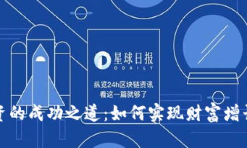 数字货币投资的成功之道：如何实现财富增长与风险管理