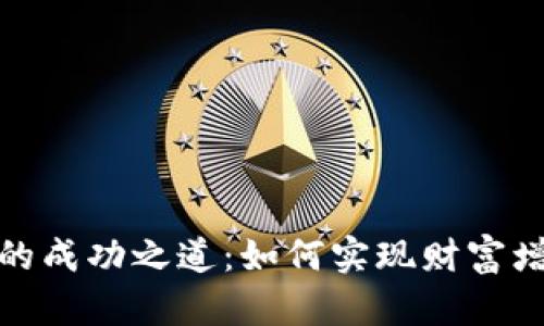 数字货币投资的成功之道：如何实现财富增长与风险管理