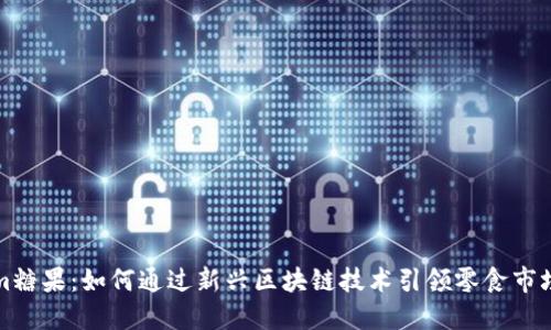 Tokenim糖果：如何通过新兴区块链技术引领零食市场的变革