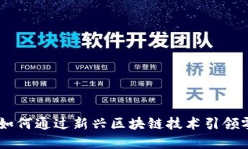 Tokenim糖果：如何通过新兴区块链技术引领零食市场的变革