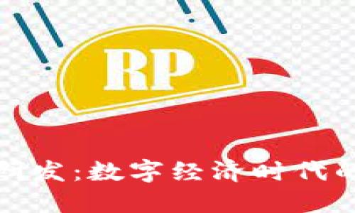 央行数字货币研发：数字经济时代的金融创新之路