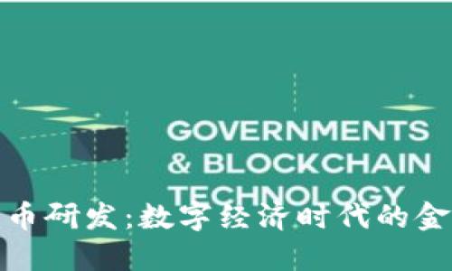 央行数字货币研发：数字经济时代的金融创新之路