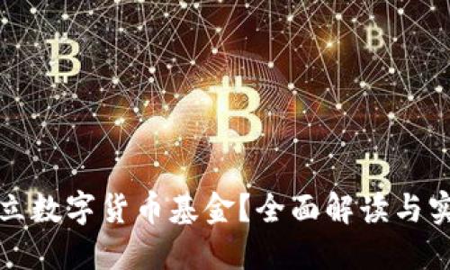 如何成功成立数字货币基金？全面解读与实践经验分享