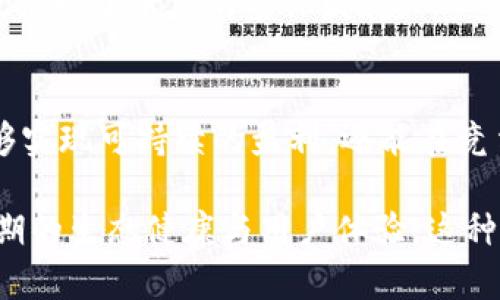 在深入探讨Tokenim的盈利模式之前，我们需要理解它的背景与基本概念。Tokenim作为一个加密货币相关的项目，专注于提供去中心化的交易平台和其他区块链服务。以下是关于Tokenim如何盈利的详细分析。

一、Tokenim的业务模型
Tokenim的盈利模式主要围绕几个关键方面展开。这些方面包括交易手续费、平台增值服务、代币经济模型以及合作与广告等。每个部分都可以为平台创造持续的收入流。

二、交易手续费
交易手续费是Tokenim最主要的盈利来源之一。当用户在Tokenim平台上进行交易时，都会产生一定比例的手续费。这种费用通常比较低，但是基于高交易频次，整体收入非常可观。
为了吸引更多用户，Tokenim可能会采用不同的手续费策略。例如，针对新用户提供减免，或对高频交易用户实施更低的费率。这样的灵活性不仅能吸引用户注册，还能鼓励频繁交易，从而提升整体利润。

三、平台增值服务
除了基础的交易功能，Tokenim还可以提供增值服务，比如高级交易工具、市场分析、数据报告等。这些服务可以按月或按年收费，为用户提供额外的价值，同时为Tokenim创造额外的收入来源。
例如，用户需要更深入的市场分析或算法交易支持时，他们可以选择订阅相关服务。这不仅提高了用户的交易体验，也让Tokenim通过提供更好的服务获得了经济利益。

四、代币经济模型
Tokenim的平台代币是其盈利模式的重要组成部分。通过发行代币，Tokenim不仅能够募集资金，还能激励用户参与交易与持币。这些代币可以用于平台的手续费支付，甚至可以进行质押获得分红。
在许多情况下，随着平台用户的增加，代币的需求会增加，这将进一步推动代币价格上涨。Tokenim可以通过不断提升用户参与度与代币应用场景，来增加自身的资金流动性，从而实现盈利。

五、广告与合作
Tokenim还可以通过与其他区块链项目或金融机构合作，实现盈利。这种合作关系可以涉及广告宣传、共同开发产品或技术等。这些合作不仅能够增加Tokenim的曝光率，还能带来直接的经济收益。
例如，在平台上投放合作伙伴的广告，或者通过赞助区块链活动来提升品牌知名度。这些都是Tokenim可以采取的有效措施，来扩大其市场影响力和交易量。

六、教育与咨询
随着加密市场的不断发展，许多用户对于交易、投资以及区块链技术的理解仍然有限。Tokenim可以推出教育课程及咨询服务，帮助用户更好地理解市场及技术。
这些课程可以收费，帮助用户提升其区块链知识与投资能力，同时为Tokenim带来收入。这不仅有助于增加用户的忠诚度，也推动了平台的整体发展。

七、结论
Tokenim的盈利模式是多元化的。通过交易手续费、增值服务、代币经济、合作与广告等多方面的收入来源，Tokenim不仅能够实现可持续的盈利，还能在竞争激烈的市场中占据一席之地。随着区块链技术不断发展，Tokenim的盈利策略也将持续演进，确保其在市场中的领导地位。

以上内容详细探讨了Tokenim的盈利模式。通过分析其各个收入来源，我们可以看到Tokenim不仅注重短期盈利，更关注长期的生态健康与用户体验。这种前瞻性的策略将帮助Tokenim在未来的区块链市场中继续成长与繁荣。