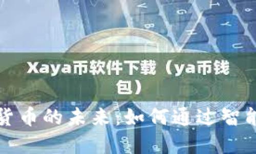 智慧银行与数字货币的未来：如何通过智能化提升金融服务