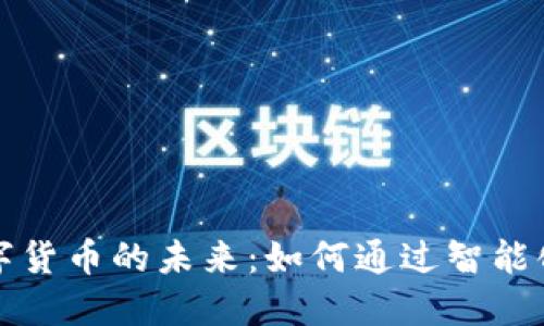 智慧银行与数字货币的未来：如何通过智能化提升金融服务