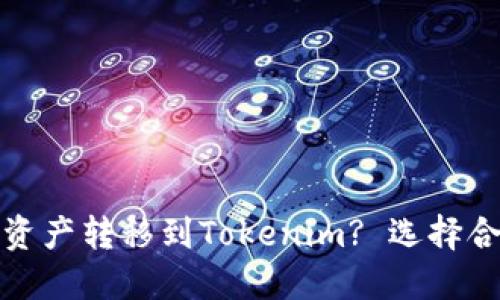 如何在火币将资产转移到Tokenim? 选择合适的链知多少