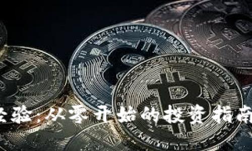 数字货币实战经验：从零开始的投资指南，获取丰厚回报