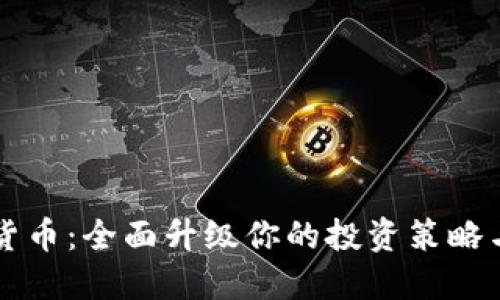 掌握数字货币：全面升级你的投资策略与实用技巧