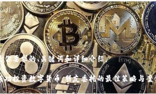 以下是你要求的、关键词和详细介绍。

如何成功投资数字货币：朋友委托的最佳策略与案例分析