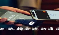 以太坊钱包收款：选择合适的通道实现财富增值