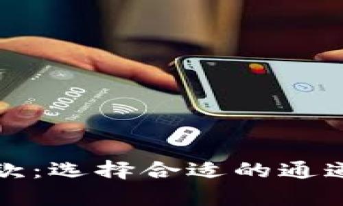 以太坊钱包收款:选择合适的通道实现财富增值