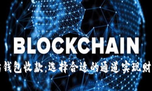 以太坊钱包收款:选择合适的通道实现财富增值