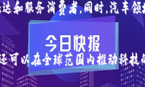   数字货币与汽车板块的融合：如何引领未来交通革命 / 
 guanjianci 数字货币,汽车,区块链,创新 /guanjianci 

引言
在当今快速变化的经济环境中，数字货币与汽车工业的结合正在吸引越来越多的关注。数字货币，尤其是基于区块链技术的加密货币，正在改变传统的金融交易方式，同时，汽车行业也在经历着前所未有的变革。从电动车到自动驾驶，未来的交通工具将不仅仅是出行的工具，还将成为一种信息和价值的载体。

数字货币和区块链技术简介
数字货币是指仅以电子形式存在的货币，通常基于区块链技术。区块链是一种分布式账本技术，能够在多个节点之间安全地记录和验证交易。这种技术的透明性和不可篡改性使其在金融领域引起了广泛关注。
目前，像比特币和以太坊这样的数字货币已经建立了一个庞大的生态系统，支持从投机投资到实际应用的多种场景。其背后的技术架构不仅可以保证交易的安全性，还为用户提供了更多的金融服务选择。

汽车行业的现状与挑战
汽车行业正面临着诸多挑战，包括环境法规的不断升级、消费者需求的变化，以及技术革新带来的新机遇。从燃油车向电动车的转型是当前全球汽车产业的一大趋势。电动车作为低碳出行的代表，正在逐渐取代传统燃油车辆。
与此同时，自动驾驶技术的快速发展也在改变汽车的基本概念。无人驾驶汽车的出现，不仅提升了驾驶的安全性，还可能改变我们的出行方式、城市规划和交通管理。

数字货币如何影响汽车行业
随着数字货币的不断普及，汽车行业也开始探索如何利用这一新兴技术来改善自身的业务模式。例如，汽车制造商可以通过接受数字货币作为支付方式来吸引更多的年轻消费者。年轻人对新兴科技的接受度更高，他们愿意尝试使用比特币等数字资产进行大额交易。
此外，区块链技术在汽车供应链管理中也有着广泛的应用。通过实现透明的追踪系统，制造商可以更有效地监控原材料的来源，确保汽车合规性和质量。这种透明度不仅可以提升消费者的信任感，还可以降低企业的管理成本。

案例分析：特斯拉与数字货币的结合
特斯拉作为电动车行业的领军者，已经开始涉足数字货币领域。2021年，特斯拉曾宣布接受比特币作为购车支付方式，尽管该措施后来因环保原因被暂停，但这一举措仍然引发了广泛讨论。
特斯拉的案例表明，汽车厂商可以通过探索数字货币来吸引新的消费者和投资者。尤其是在全球范围内，数字货币的认可度不断提升，更多的汽车品牌可能会考虑进入这一市场。

未来展望：数字货币和汽车行业的深度融合
展望未来，数字货币与汽车行业的结合将可能形成更为紧密的生态系统。随着技术的进步，区块链可能会成为车辆制造、销售、维护等环节的重要组成部分。汽车不仅可以作为交通工具，还是价值传输的媒介。
比如，在将来，消费者可以通过区块链技术直接向汽车制造商购买零部件，削减中间环节的成本。这种新模式将极大地提高交易的效率，并可能重新定义汽车产业的商业模式。

挑战与机遇
当然，数字货币与汽车行业的结合也面临着诸多挑战。首先，监管政策的不确定性是一个重要问题。各国对数字货币的监管态度各异，这可能会影响企业的战略决策。其次，技术的安全性也至关重要。随着网络攻击的增多，保障交易和数据的安全将是未来必须解决的问题。
然而，挑战也伴随着机遇。随着全球范围内对数字货币的认可度不断提升，汽车行业的参与者可以更好地利用这一资源，以创新的思路来触达和服务消费者。同时，汽车领域的领先品牌也可以通过布局数字货币，增强自身在市场中的竞争力。

结语
数字货币与汽车行业的结合将是未来交通革命的重要组成部分。通过积极探索这一领域，各大汽车制造商不仅能够提升自身的市场份额，还可以在全球范围内推动科技的进步和汽车行业的可持续发展。无论是在支付方式、供应链管理，还是消费者体验方面，数字货币都将在未来的汽车行业中发挥关键作用。