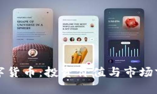 BSW数字货币：投资价值与市场前景分析