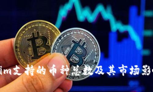 Tokenim支持的币种总数及其市场影响分析