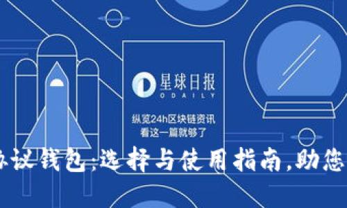 以太坊二层协议钱包：选择与使用指南，助您实现高效交易