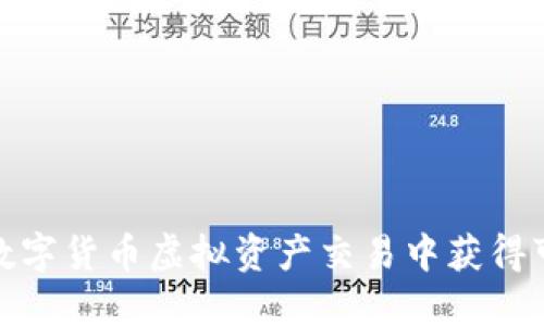 如何在数字货币虚拟资产交易中获得可观回报