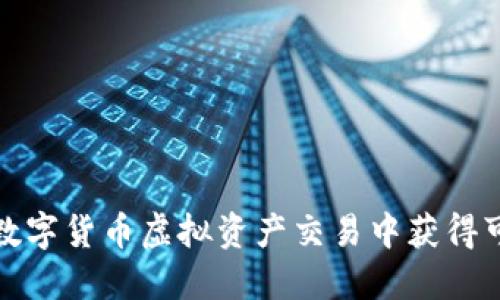 如何在数字货币虚拟资产交易中获得可观回报