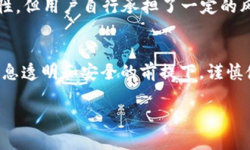 Tokenim 是一个与加密货币和区块链相关的平台，具体可以指代在区块链生态系统中提供某种形式的代币发行或交易服务。关于在中国使用 Tokenim 的问题，涉及到许多因素，包括法律法规、市场接受度和技术可行性。

1. 中国的加密货币监管环境
中国的加密货币市场经历了多次监管政策的变化。在2017年，中国政府禁止了首次代币发行（ICO）和加密货币交易所。这使得许多国际及本地的加密货币交易平台在中国的运营受到了限制。

虽然在中国，个人用户可能仍然能够通过某些途径进行比特币和其他加密货币的交易和投资，但大多数正式的交易平台已经被关闭或受到严密监管。因此，如果 Tokenim 是一个交易平台，它在中国的使用和合法性需要谨慎考量。

2. Tokenim 的合法性分析
首先，要确认 Tokenim 是否在中国注册或获得相关许可。如果它是在中国运营的受监管平台，用户使用它的可能性较大。然而，如果 Tokenim 的运营不符合中国的法律法规，用户在访问或使用此平台时将面临法律风险。

其次，Tokenim 的平台架构和可访问性也会影响其在中国的使用情况。如果 Tokenim 提供的服务已经被墙（被中国的网络防火墙阻止），用户可能需要通过代理等方式才能访问，也可能面临安全隐患。

3. 对于投资者的建议
对于希望在中国使用 Tokenim 的投资者来说，了解当地的法律法规至关重要。首先，建议用户仔细阅读和研究中国关于加密货币的法律条款，包括禁止的内容、投资限额等。其次，应寻找可靠的、经过验证的信息来源，以便更好地了解市场情况和投资风险。

另外，建议投资者谨慎评估自身的风险承受能力。加密货币市场波动性大，投资需谨慎，尤其是在法律环境不明确的情况下。

4. 可能的替代方案
如果 Tokenim 在中国无法合法使用，投资者可以考虑其他替代方案。比如，寻找那些在中国合法注册的加密货币交易平台。很多国际平台已经在中国设立了分支机构，并获得了当地监管机构的许可。

另外，考虑使用去中心化（DeFi）平台也是一个选项。这些平台通常不受单一国家的监管，可能会提供更多的灵活性，但用户自行承担了一定的风险。

5. 总结
总的来说，Tokenim 在中国的使用情况复杂且受很多因素影响。用户需要密切关注相关的法律法规，并在确保信息透明和安全的前提下，谨慎使用任何加密货币平台。不论选择何种方式，充分的研究与了解始终是保护个人投资的重要策略。 

以上对于Tokenim在中国能否使用进行了一些分析和探讨。希望能够为你提供一些有用的信息。