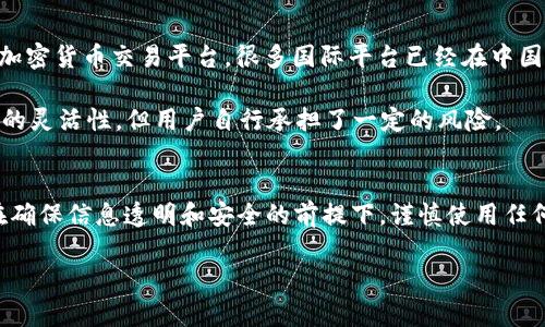 Tokenim 是一个与加密货币和区块链相关的平台，具体可以指代在区块链生态系统中提供某种形式的代币发行或交易服务。关于在中国使用 Tokenim 的问题，涉及到许多因素，包括法律法规、市场接受度和技术可行性。

1. 中国的加密货币监管环境
中国的加密货币市场经历了多次监管政策的变化。在2017年，中国政府禁止了首次代币发行（ICO）和加密货币交易所。这使得许多国际及本地的加密货币交易平台在中国的运营受到了限制。

虽然在中国，个人用户可能仍然能够通过某些途径进行比特币和其他加密货币的交易和投资，但大多数正式的交易平台已经被关闭或受到严密监管。因此，如果 Tokenim 是一个交易平台，它在中国的使用和合法性需要谨慎考量。

2. Tokenim 的合法性分析
首先，要确认 Tokenim 是否在中国注册或获得相关许可。如果它是在中国运营的受监管平台，用户使用它的可能性较大。然而，如果 Tokenim 的运营不符合中国的法律法规，用户在访问或使用此平台时将面临法律风险。

其次，Tokenim 的平台架构和可访问性也会影响其在中国的使用情况。如果 Tokenim 提供的服务已经被墙（被中国的网络防火墙阻止），用户可能需要通过代理等方式才能访问，也可能面临安全隐患。

3. 对于投资者的建议
对于希望在中国使用 Tokenim 的投资者来说，了解当地的法律法规至关重要。首先，建议用户仔细阅读和研究中国关于加密货币的法律条款，包括禁止的内容、投资限额等。其次，应寻找可靠的、经过验证的信息来源，以便更好地了解市场情况和投资风险。

另外，建议投资者谨慎评估自身的风险承受能力。加密货币市场波动性大，投资需谨慎，尤其是在法律环境不明确的情况下。

4. 可能的替代方案
如果 Tokenim 在中国无法合法使用，投资者可以考虑其他替代方案。比如，寻找那些在中国合法注册的加密货币交易平台。很多国际平台已经在中国设立了分支机构，并获得了当地监管机构的许可。

另外，考虑使用去中心化（DeFi）平台也是一个选项。这些平台通常不受单一国家的监管，可能会提供更多的灵活性，但用户自行承担了一定的风险。

5. 总结
总的来说，Tokenim 在中国的使用情况复杂且受很多因素影响。用户需要密切关注相关的法律法规，并在确保信息透明和安全的前提下，谨慎使用任何加密货币平台。不论选择何种方式，充分的研究与了解始终是保护个人投资的重要策略。 

以上对于Tokenim在中国能否使用进行了一些分析和探讨。希望能够为你提供一些有用的信息。
