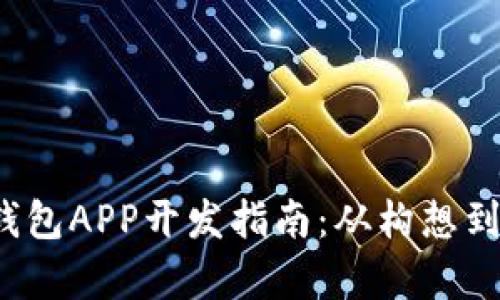 2023年数字货币钱包APP开发指南：从构想到上线的全流程解析