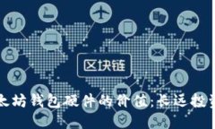 解密以太坊钱包硬件的价值：长远投资的秘密