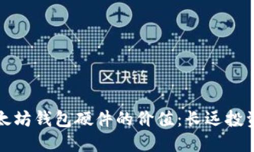 解密以太坊钱包硬件的价值:长远投资的秘密