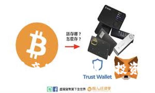 选择最佳数字货币产品:如何明智投资以获得丰厚回报