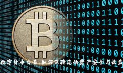 冷钱包数字货币交易：如何保障您的资产安全与