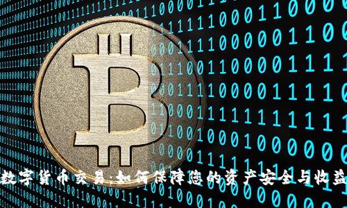 冷钱包数字货币交易:如何保障您的资产安全与收益最大化