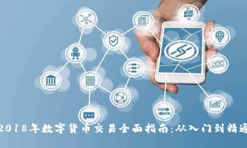 2018年数字货币交易全面指南:从入门到精通